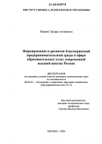 Формирование и развитие благоприятной предпринимательской среды в сфере образовательных услуг современной высшей школы России - тема диссертации по экономике, скачайте бесплатно в экономической библиотеке