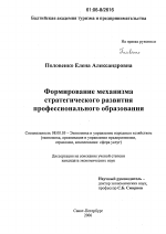 Формирование механизма стратегического развития профессионального образования - тема диссертации по экономике, скачайте бесплатно в экономической библиотеке