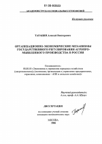 Организационно-экономические механизмы государственного регулирования агропромышленного производства в России - тема диссертации по экономике, скачайте бесплатно в экономической библиотеке