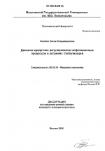 Денежно-кредитное регулирование инфляционных процессов в условиях глобализации - тема диссертации по экономике, скачайте бесплатно в экономической библиотеке