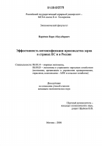 Эффективность интенсификации производства зерна в странах ЕС и в России - тема диссертации по экономике, скачайте бесплатно в экономической библиотеке