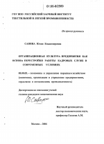Организационная культура предприятия как основа перестройки работы кадровых служб в современных условиях - тема диссертации по экономике, скачайте бесплатно в экономической библиотеке