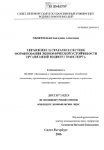 Управление затратами в системе формирования экономической устойчивости организаций водного транспорта - тема диссертации по экономике, скачайте бесплатно в экономической библиотеке