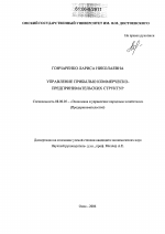 Управление прибылью коммерческо-предпринимательских структур - тема диссертации по экономике, скачайте бесплатно в экономической библиотеке