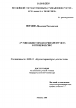 Организация управленческого учета в птицеводстве - тема диссертации по экономике, скачайте бесплатно в экономической библиотеке