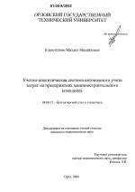 Учетно-аналитическая система автономного учета затрат на предприятиях машиностроительного комплекса - тема диссертации по экономике, скачайте бесплатно в экономической библиотеке