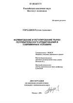 Формирование и регулирование рынка потребительского кредитования в современных условиях - тема диссертации по экономике, скачайте бесплатно в экономической библиотеке