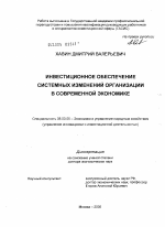 Инвестиционное обеспечение системных изменений организации в современной экономике - тема диссертации по экономике, скачайте бесплатно в экономической библиотеке