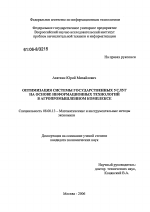 Оптимизация системы государственных услуг на основе информационных технологий в агропромышленном комплексе - тема диссертации по экономике, скачайте бесплатно в экономической библиотеке