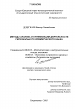 Методы анализа и оптимизации деятельности регионального коммерческого банка - тема диссертации по экономике, скачайте бесплатно в экономической библиотеке