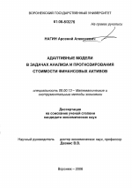 Адаптивные модели в задачах анализа и прогнозирования стоимости финансовых активов - тема диссертации по экономике, скачайте бесплатно в экономической библиотеке