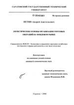 Логистические основы организации торговых операций на фондовом рынке - тема диссертации по экономике, скачайте бесплатно в экономической библиотеке