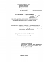 Организация управления промышленным предприятием в конкурентной среде - тема диссертации по экономике, скачайте бесплатно в экономической библиотеке