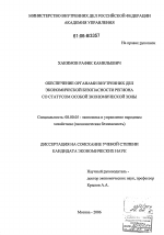 Обеспечение органами внутренних дел экономической безопасности региона со статусом особой экономической зоны - тема диссертации по экономике, скачайте бесплатно в экономической библиотеке