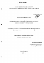 Неоинституциональный подход к проблемам корпоративного управления - тема диссертации по экономике, скачайте бесплатно в экономической библиотеке