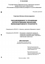 Риск-менеджмент в управлении корпоративными финансами железнодорожного транспорта - тема диссертации по экономике, скачайте бесплатно в экономической библиотеке