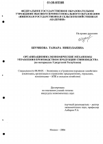 Организационно-экономические механизмы управления производством продукции свиноводства - тема диссертации по экономике, скачайте бесплатно в экономической библиотеке