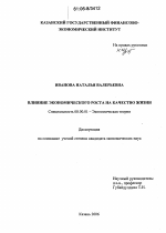 Влияние экономического роста на качество жизни - тема диссертации по экономике, скачайте бесплатно в экономической библиотеке