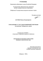 Управление услугами розничной торговли - тема диссертации по экономике, скачайте бесплатно в экономической библиотеке