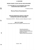 Финансовый механизм развития коммерческой организации - тема диссертации по экономике, скачайте бесплатно в экономической библиотеке