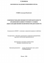Совершенствование внешнеторговой деятельности предприятий машиностроения в условиях либерализации внешнеэкономической деятельности - тема диссертации по экономике, скачайте бесплатно в экономической библиотеке