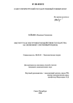 Институт как инструмент воздействия государства на экономику: системный подход - тема диссертации по экономике, скачайте бесплатно в экономической библиотеке