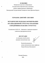 Методические подходы к формированию организационной структуры управления в предпринимательских структурах - тема диссертации по экономике, скачайте бесплатно в экономической библиотеке