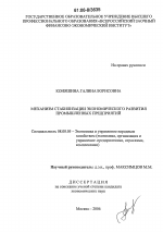 Механизм стабилизации экономического развития промышленных предприятий - тема диссертации по экономике, скачайте бесплатно в экономической библиотеке