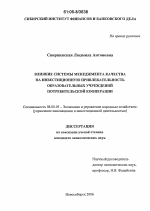 Влияние системы менеджмента качества на инвестиционную привлекательность образовательных учреждений потребительской кооперации - тема диссертации по экономике, скачайте бесплатно в экономической библиотеке