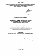 Экономический механизм управления ассортиментом на предприятиях пищевой промышленности - тема диссертации по экономике, скачайте бесплатно в экономической библиотеке