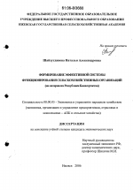 Формирование эффективной системы функционирования сельскохозяйственных организаций - тема диссертации по экономике, скачайте бесплатно в экономической библиотеке