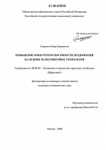 Повышение конкурентоспособности предприятий на основе маркетинговых технологий - тема диссертации по экономике, скачайте бесплатно в экономической библиотеке