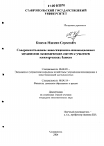 Совершенствование инвестиционно-инновационных механизмов экономических систем с участием коммерческих банков - тема диссертации по экономике, скачайте бесплатно в экономической библиотеке