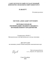 Методы и модели оптимизации сводного бюджета промышленного предприятия - тема диссертации по экономике, скачайте бесплатно в экономической библиотеке