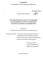 Трансформирующаяся система управления и организационная структура предприятия - тема диссертации по экономике, скачайте бесплатно в экономической библиотеке