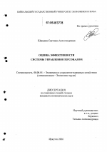 Оценка эффективности системы управления персоналом - тема диссертации по экономике, скачайте бесплатно в экономической библиотеке