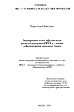 Формирование основ эффективного развития предприятий ЖКХ в условиях реформирования экономики России - тема диссертации по экономике, скачайте бесплатно в экономической библиотеке