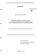 Формирование региональной системы бюджетного планирования - тема диссертации по экономике, скачайте бесплатно в экономической библиотеке