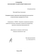 Совершенствование управления инвестиционной деятельностью на промышленных предприятиях России - тема диссертации по экономике, скачайте бесплатно в экономической библиотеке