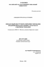 Финансовый инструментарий инвестирования предприятий малого бизнеса и пути его совершенствования - тема диссертации по экономике, скачайте бесплатно в экономической библиотеке