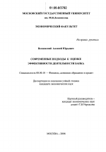Современные подходы к оценке эффективности деятельности банка - тема диссертации по экономике, скачайте бесплатно в экономической библиотеке