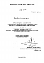 Организационный механизм управления государственными промышленными предприятиями в Российской Федерации - тема диссертации по экономике, скачайте бесплатно в экономической библиотеке