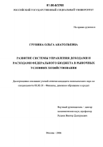 Развитие системы управления доходами и расходами федерального бюджета в рыночных условиях хозяйствования - тема диссертации по экономике, скачайте бесплатно в экономической библиотеке