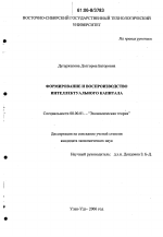 Формирование и воспроизводство интеллектуального капитала - тема диссертации по экономике, скачайте бесплатно в экономической библиотеке