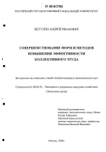 Совершенствование форм и методов повышения эффективности коллективного труда - тема диссертации по экономике, скачайте бесплатно в экономической библиотеке