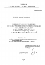 Совершенствование управления негосударственными пенсионными фондами как важнейший элемент социальной защиты граждан - тема диссертации по экономике, скачайте бесплатно в экономической библиотеке