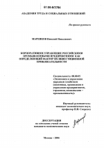 Корпоративное управление российскими промышленными предприятиями как определяющий фактор их инвестиционной привлекательности - тема диссертации по экономике, скачайте бесплатно в экономической библиотеке