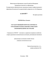 Государственный контроль в процессе управления региональными социально-экономическими системами - тема диссертации по экономике, скачайте бесплатно в экономической библиотеке