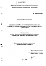 Оценка реакций малого предпринимательства региона на изменение мезо- и макроэкономических параметров - тема диссертации по экономике, скачайте бесплатно в экономической библиотеке