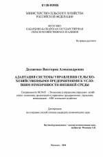Адаптация системы управления сельскохозяйственными предприятиями к условиям изменчивости внешней среды - тема диссертации по экономике, скачайте бесплатно в экономической библиотеке